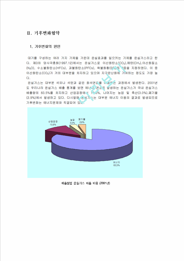 [환경행정] 기후변화협약(교토의정서).hwp